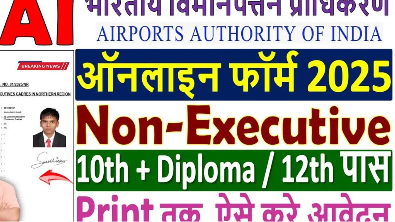 AAI Non-Executive Recruitment 2025