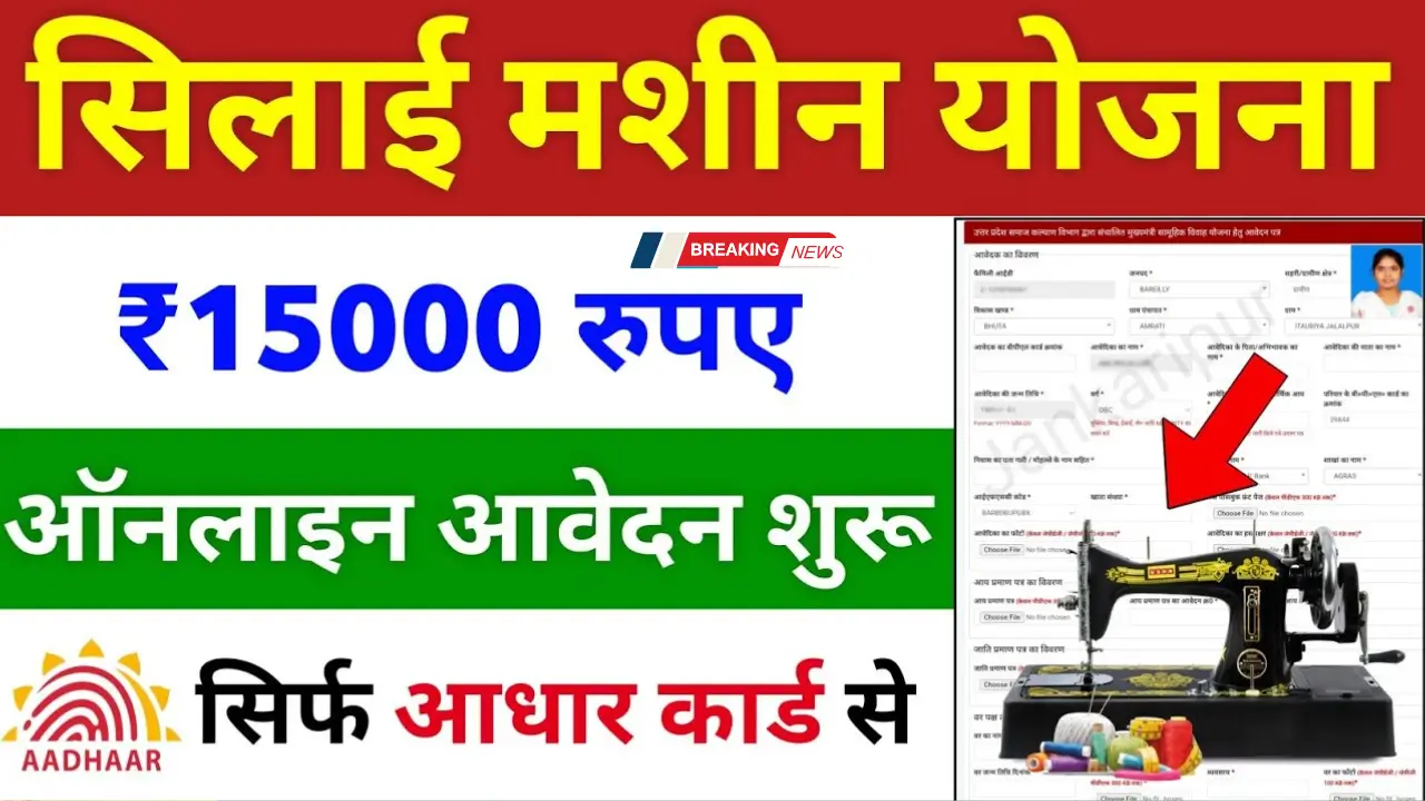 Free Silai Machine Yojana Apply Online